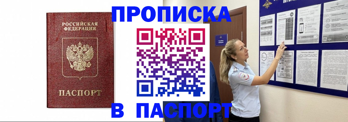 прописка для работы в Амурской области